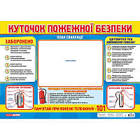 Плакат Куточок пожежної безпеки Ранок. Наочні посібники