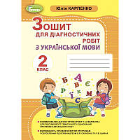НУШ Зошит для діагностичних робіт Генеза Українська мова 2 клас Карпенко