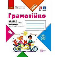 НУШ Грамотійко Ранок 2 клас Зошит для успішного набуття орфографічних та пунктуаційних навичок