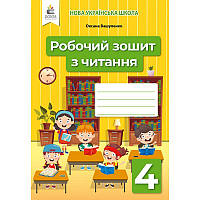 НУШ Робочий зошит Освіта Читання 4 клас Вашуленко