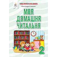 НУШ Позакласне читання Освіта Моя домашня читальня 2 клас Савченко