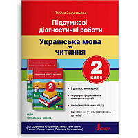 НУШ Підсумкові діагностичні роботи Літера Українська мова та читання 2 клас Зарольська