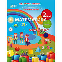 НУШ. Робочий зошит з математики до підручника Скворцової 2 клас (1 частина)