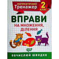 НУШ. Математичний тренажер 2 клас. Вправи на множення та ділення