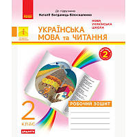НУШ. Дидакта. Українська мова та читання 2 клас: Робочий зошит до підручника Богданець-Білоскаленко (частина