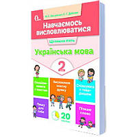 НУШ. Навчаємось висловлюватися. Українська мова 3 клас