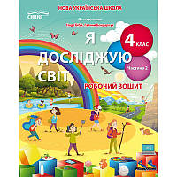 НУШ. Робочий зошит 4 клас до підручника Бібік. Я досліджую світ. Частина 2