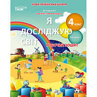 НУШ. Робочий зошит 4 клас до підручника Бібік. Я досліджую світ. Частина 1