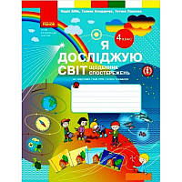 НУШ Щоденник спостережень Ранок Я досліджую світ 4 клас  до підручника Бібік Бондарчук