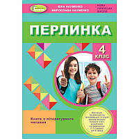 НУШ Посібник для додатковго читання Генеза Перлинка 4 клас Науменко