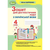 НУШ Зошит для діагностичних робіт Генеза Українська мова 4 клас Карпенко Ю. В.