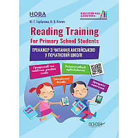 НУШ Тренажер з читання англійською у початковій школі Основа Reading Training. For Primary School Students