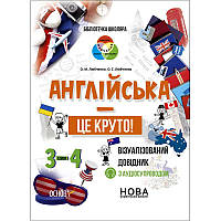 НУШ Бібліотечка школяра Основа Англійська - це круто! Візуалізований довідник 3-4 класи