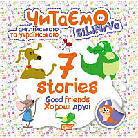 Читаємо англійською та українською. 7 stories. Хороші друзі
