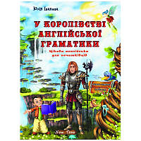 У королівстві англійської граматики (українською)