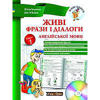 Живі фрази і діалоги англійської мови + CD (укр.) Рівень 1 Юлія Іванова, Jim Whalen