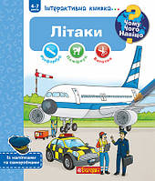 Книга для дітей літаки `Чому? Чого? Навіщо?  Інтерактивна книжка для дітей від 4 до 7 років`