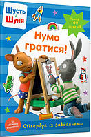 Автор - Nosy Crow. Книга Шусть і Шуня. Нумо гратися! Стікербук (мягк.) (Укр.) (Артбукс-Виммельбухи)