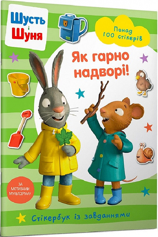 Автор - Nosy Crow. Книга Шусть і Шуня. Як гарно надворі! Стікербук (м`як.) (Укр.) (Артбукс-Виммельбухи)