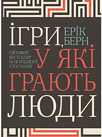 Книга: " Ігри, у які грають люди". Ерік Берн (українська мова)