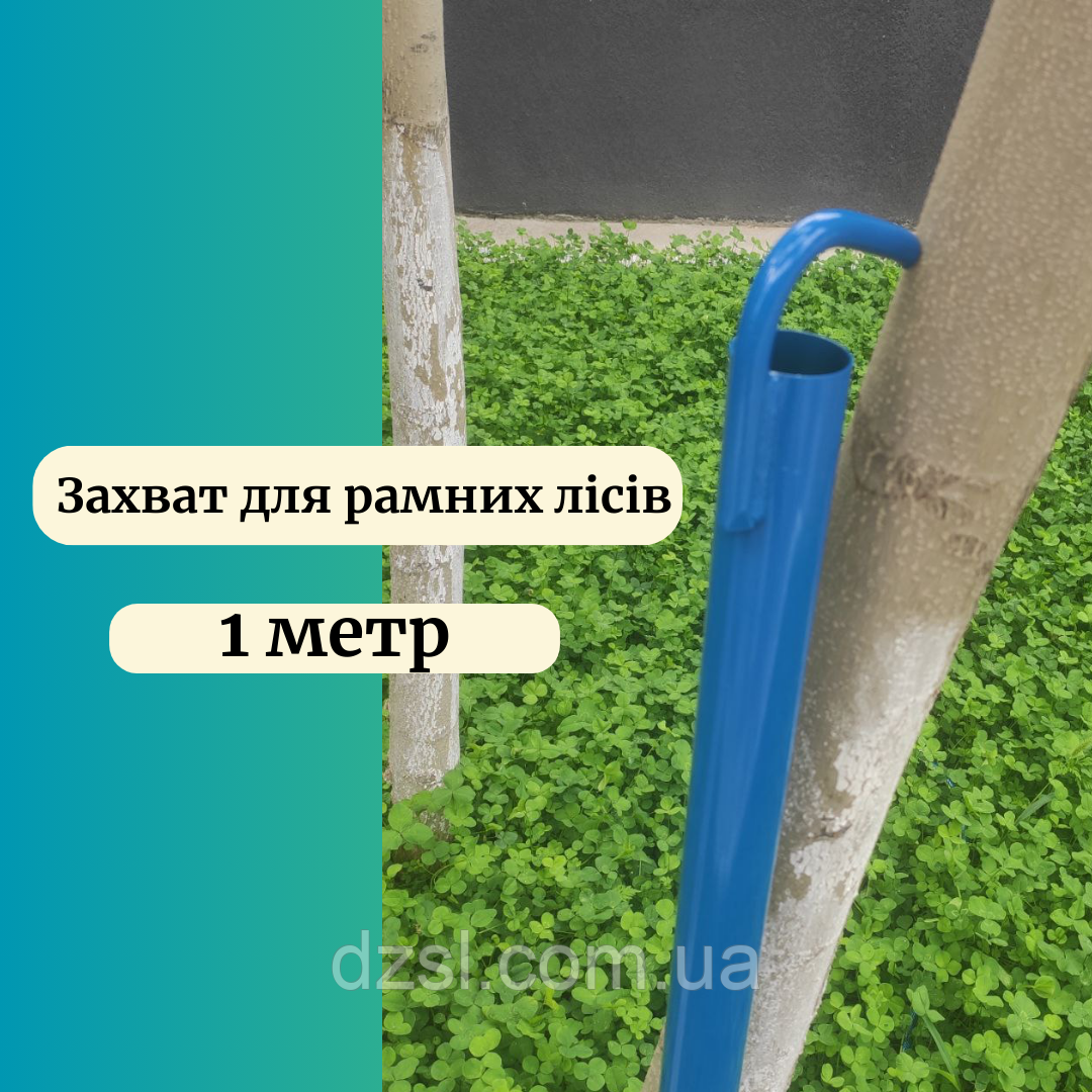 Захват сталевий, довжина 1.0 м для риштувань рамних будівельних