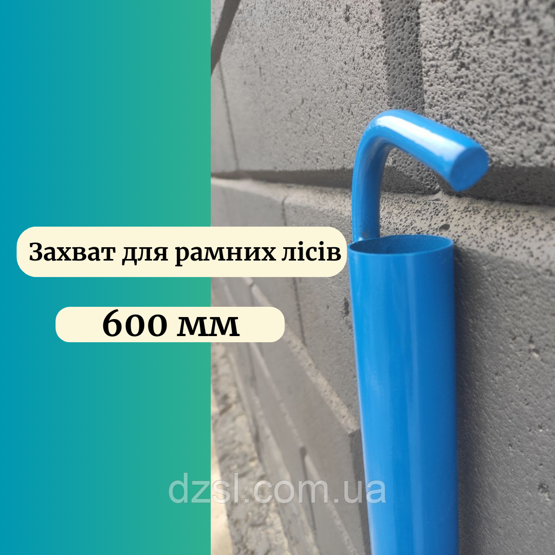 Захват сталевий 600 (мм) для риштувань рамних будівельних, фото 1