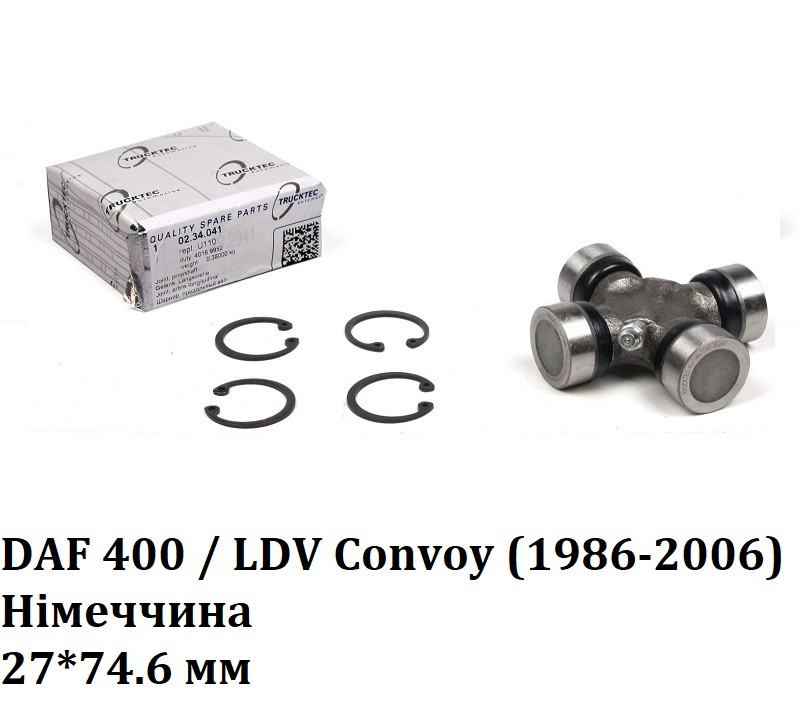 Хрестовина кардана DAF LDV Convoy 2.4 TD/2.4 TDi (02-06) ЛДВ Конвой Німеччина (27*74.6 мм) 02.34.041