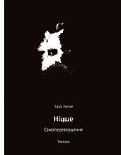 Ніцше. Самоперевершення. Лютий Т.