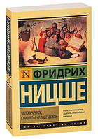 Книга: "Человеческое, слишком человеческое".Фридрих Ницше