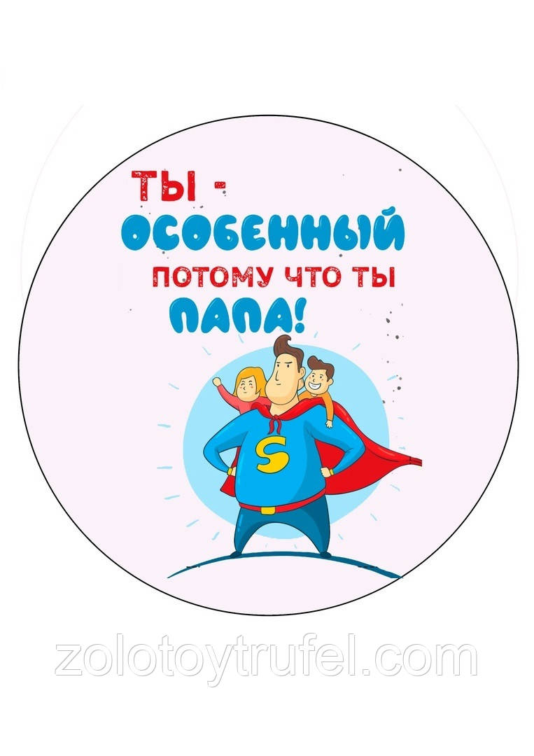 Для тата 41