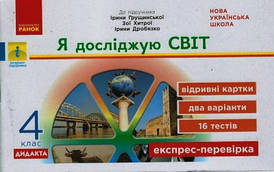 НУШ ДИДАКТА Я досліджую світ. 4 клас. Відривні картки до підручника «Я досліджую світ» (І. Грущинської та ін)