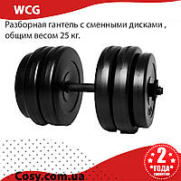 Гантеля розбірна зі змінними дисками загальною вагою 25 кг, зі зручною та надійною системою фіксації млинців.
