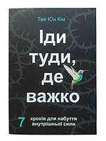 Книга: "Іди туди де важко". Тае Юн Кім (українська мова)