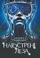 Книга Нагострені леза. Автор Наталка Ліщинська (Укр.) (переплет твердый) 2023 г.