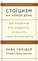 Книга: "Стоїцизм на кожен день". Райан Холіде