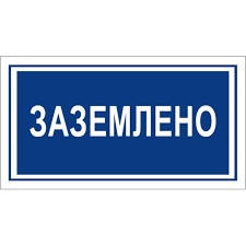 Плакат Заземлено 80х50 мм