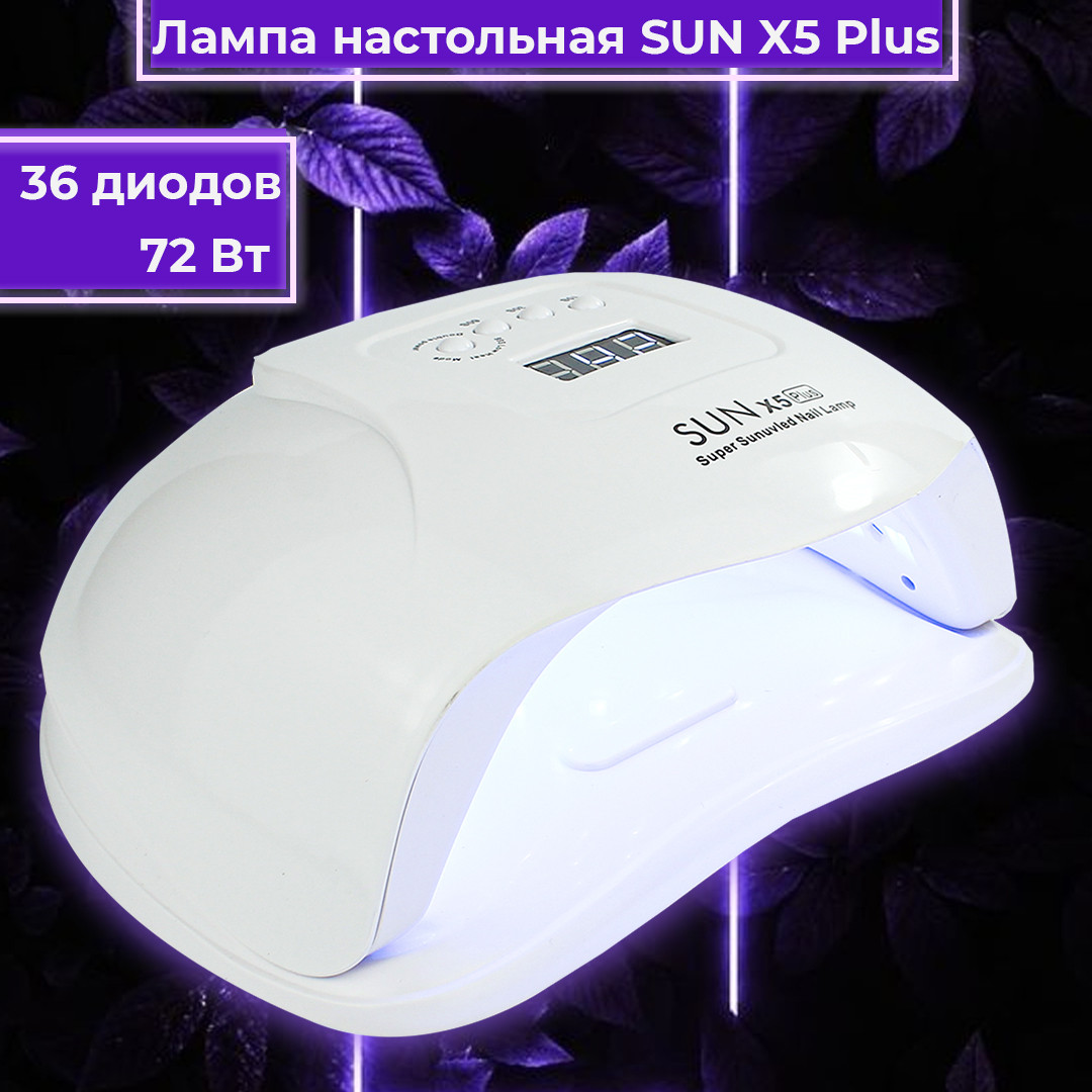 Лампа для манікюру SUN X PLUS 72 Вт лампа для нігтів гель лаку лампа Led\Uv на дві руки для сушки, дисплей, таймер, для педикюру