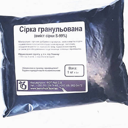 Сірка гранульована — підкислювач ґрунту для Лохини, 1 кг, фото 1