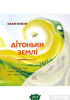 Книга Дітоньки Землі. Автор Надія Власій (Укр.) (переплет мягкий) 2021 г.