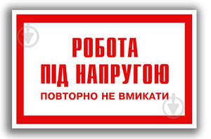 Плакат Робота під напругою!Повторно не вмикати 80х50 мм