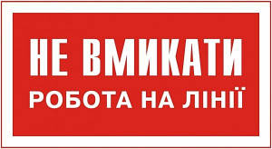 Плакат НЕ ВМИКАТИ! РОБОТА НА ЛІНІЇ  80х50 мм