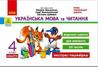 НУШ ДИДАКТА Украинский язык и чтение. 4 класс. Отрывные карточки к учебнику М. Вашуленка и др.