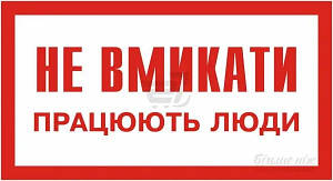 Плакат Не вмикайте! Працюють люди 80х50 мм