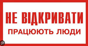 Плакат НЕ ВІДКРИВАТИ! ПРАЦЮЮТЬ ЛЮДИ 80х50 мм