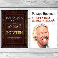 Комплект книг: "Думай и богатей" + "К чёрту всё! Бери и делай!". Твердый переплет