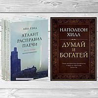 Комплект книг: "Думай и богатей" + "Атлант расправил плечи". Твердый переплет