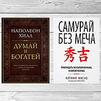 Комплект книг: "Думай и богатей" + "Самурай без меча". Твердый переплет