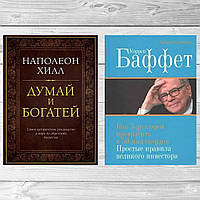 Комплект книг:"Думай и богатей"+"Уоррен Баффет: Как 5 дол превратить в 50 млрд". Тверд переп