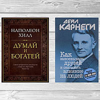 Комплект книг: "Думай и богатей" + "Как завоевывать друзей". Твердый переплет