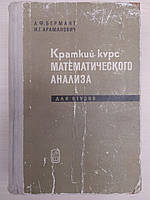 Бермант А.Ф., Араманович И.Г. Краткий курс математического анализа. Учебник для ВТУЗов